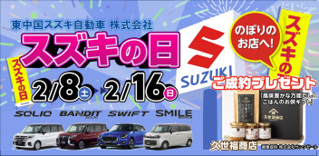 スズキの日のお知らせです！！